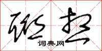 王冬龄联想草书怎么写