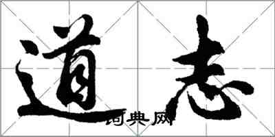 胡问遂道志行书怎么写