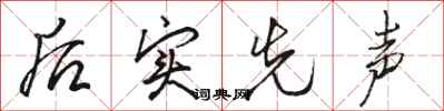 骆恒光后实先声行书怎么写