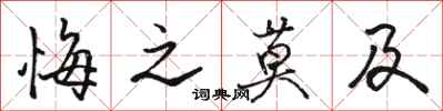 骆恒光悔之莫及行书怎么写
