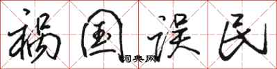 骆恒光祸国误民行书怎么写