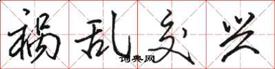 骆恒光祸乱交兴行书怎么写