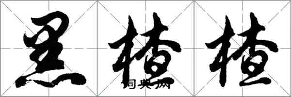 胡问遂黑楂楂行书怎么写