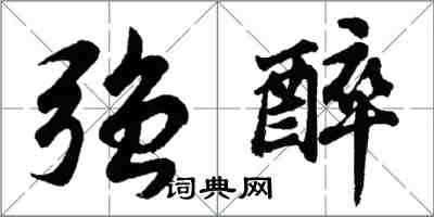胡问遂强醉行书怎么写