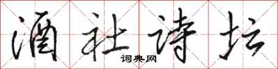 骆恒光酒社诗坛行书怎么写