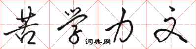 骆恒光苦学力文行书怎么写