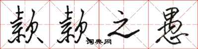骆恒光款款之愚行书怎么写
