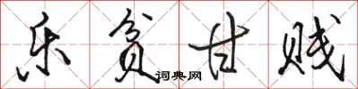 骆恒光乐贫甘贱行书怎么写