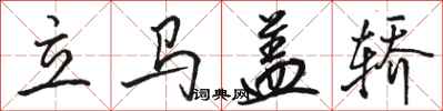 骆恒光立马盖轿行书怎么写