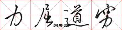 骆恒光力屈道穷行书怎么写