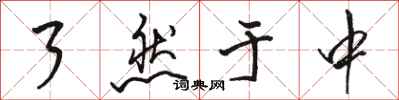 骆恒光了然于中行书怎么写