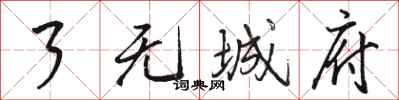 骆恒光了无城府行书怎么写