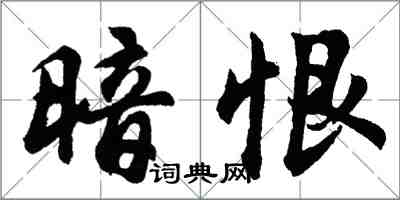 胡问遂暗恨行书怎么写