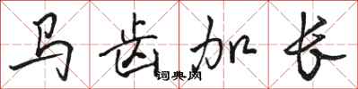 骆恒光马齿加长行书怎么写