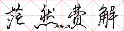 骆恒光茫然费解行书怎么写