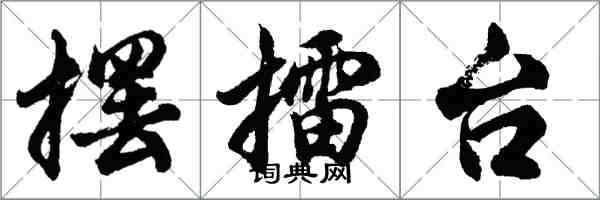 胡问遂摆擂台行书怎么写