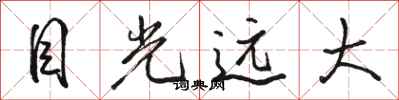 骆恒光目光远大行书怎么写