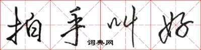 骆恒光拍手叫好行书怎么写