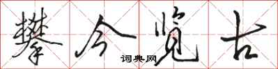 骆恒光攀今览古行书怎么写