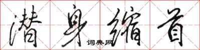 骆恒光潜身缩首行书怎么写