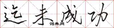 骆恒光迄未成功行书怎么写