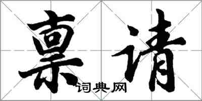 胡问遂禀请行书怎么写