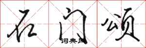 骆恒光石门颂行书怎么写