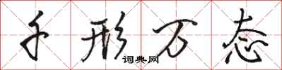骆恒光千形万态行书怎么写