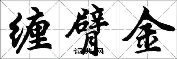 胡问遂缠臂金行书怎么写