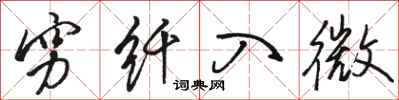 骆恒光穷纤入微行书怎么写
