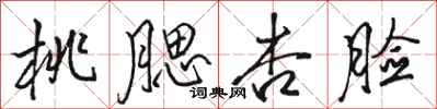 骆恒光桃腮杏脸行书怎么写