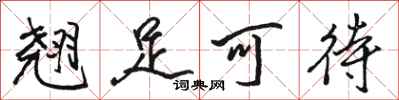 骆恒光翘足可待行书怎么写