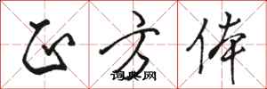 骆恒光正方体行书怎么写