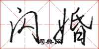 骆恒光闪婚行书怎么写