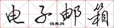 骆恒光电子邮箱行书怎么写