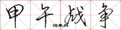 骆恒光甲午战争行书怎么写