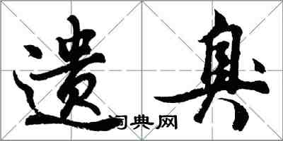胡问遂遗臭行书怎么写