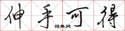 骆恒光伸手可得行书怎么写