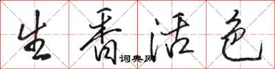 骆恒光生香活色行书怎么写