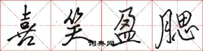 骆恒光喜笑盈腮行书怎么写
