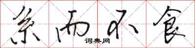 骆恒光系而不食行书怎么写