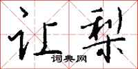 钱沛云让梨行书怎么写