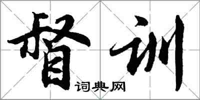 胡问遂督训行书怎么写