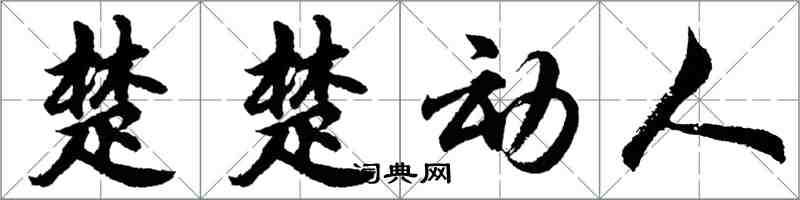 胡问遂楚楚动人行书怎么写