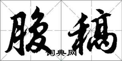 胡问遂腹稿行书怎么写