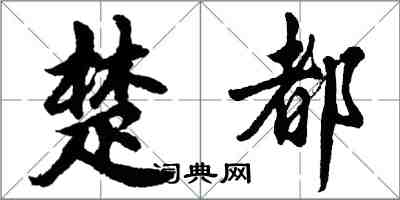 胡问遂楚都行书怎么写