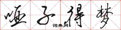 骆恒光哑子得梦行书怎么写
