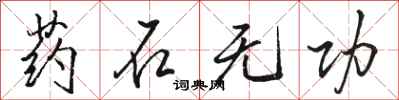 骆恒光药石无功行书怎么写