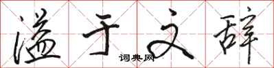 骆恒光溢于文辞行书怎么写