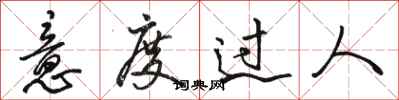 骆恒光意度过人行书怎么写